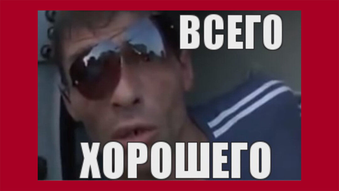 Как говорил классик: "Всего хо-ро-ше-го."